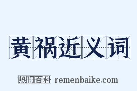 黄祸近义词是什么意思的图片